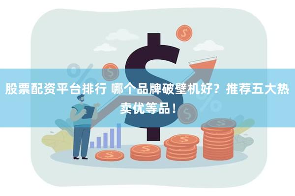 股票配资平台排行 哪个品牌破壁机好？推荐五大热卖优等品！