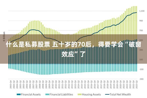 什么是私募股票 五十岁的70后，得要学会“破窗效应”了