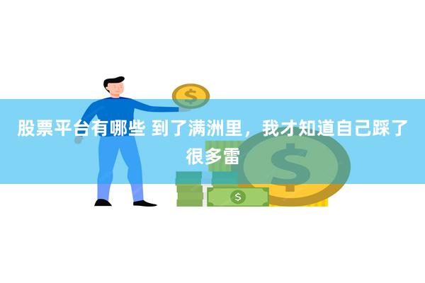 股票平台有哪些 到了满洲里，我才知道自己踩了很多雷