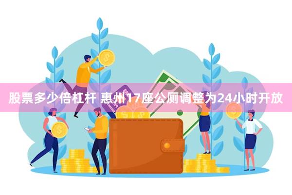 股票多少倍杠杆 惠州17座公厕调整为24小时开放